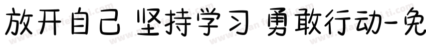 放开自己 坚持学习 勇敢行动字体转换